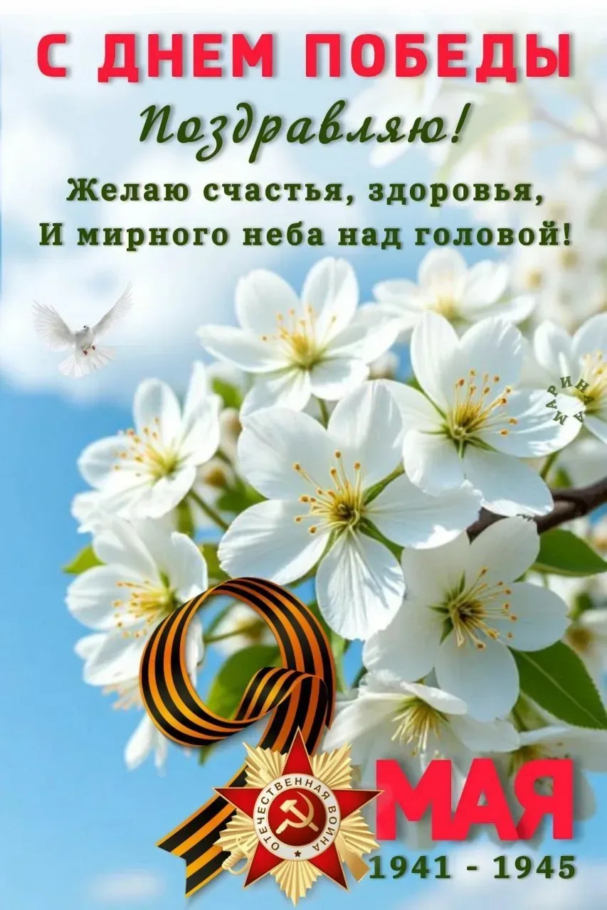 С ДНЁМ ВЕЛИКОЙ ПОБЕДЫ🕊️🎖️✨  Дорогие ученики, педагоги и родители! 👨‍👩‍👦📚  От всего сердца поздравляе