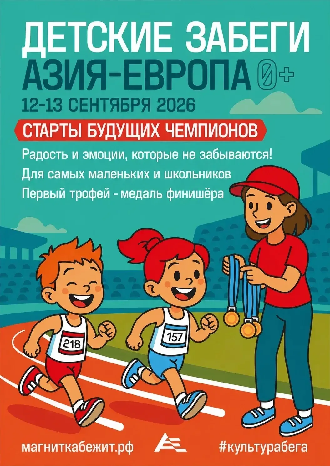 АЗИЯ-ЕВРОПА🏃‍♂️ Не пропусти главный старт нашего города! Юбилейный полумарафон «Азия-Европа» состоит