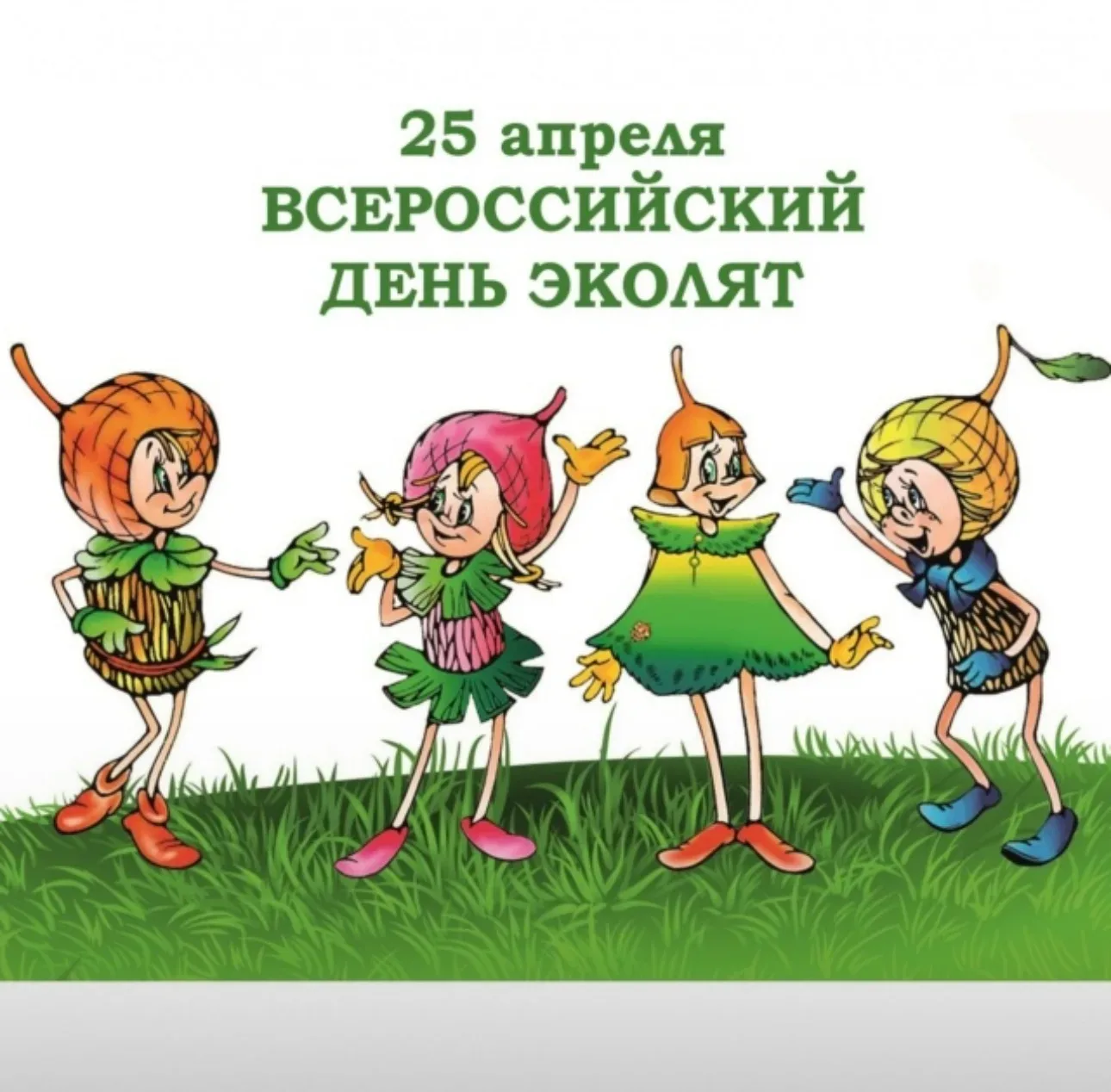 🌳"День Эколят 2026"  25 апреля ежегодно отмечается Всероссийский экологический праздник "День Эколят