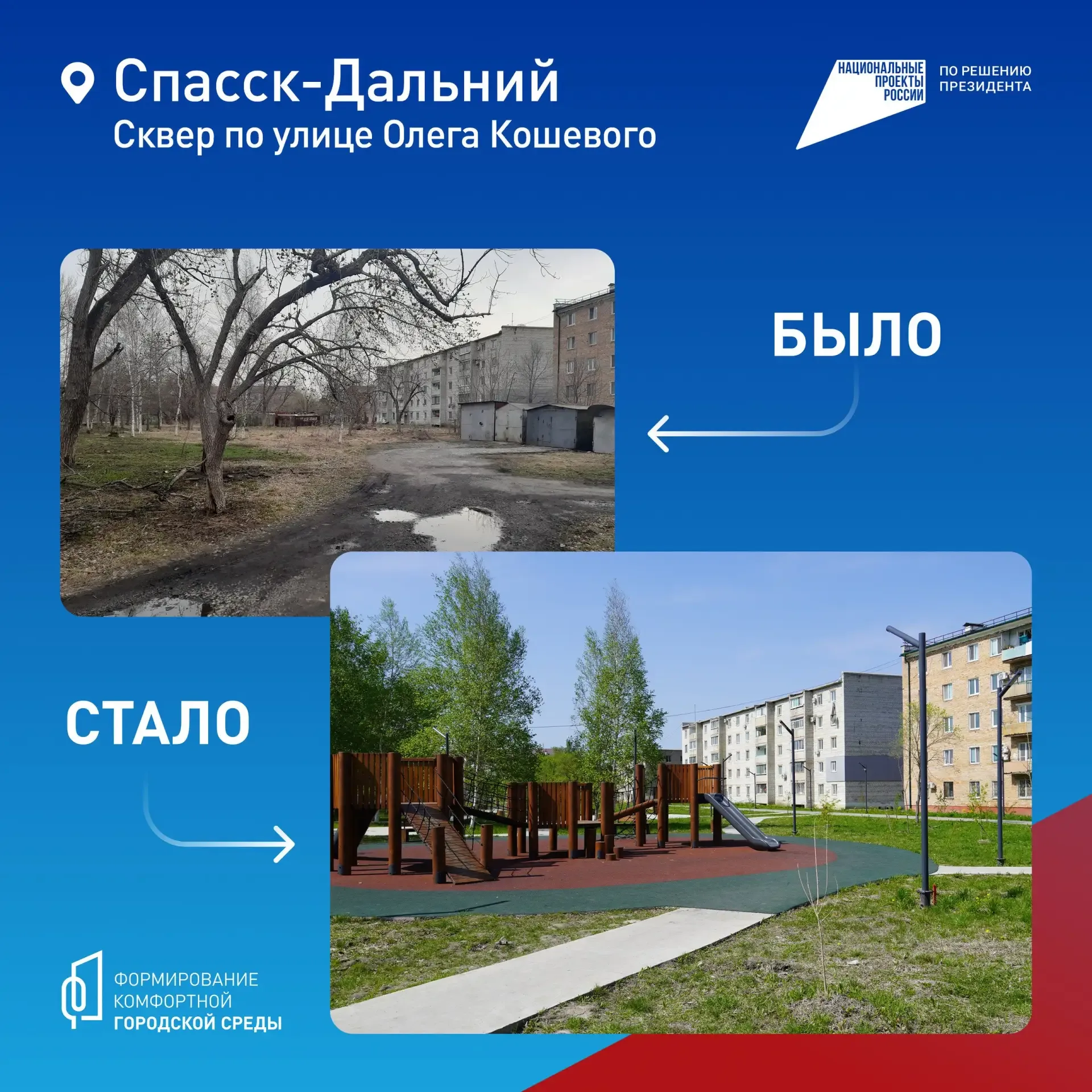 🙌🏻 Облик наших городов и поселков за нами!  Парки, набережные и скверы в Приморье становятся комфорт