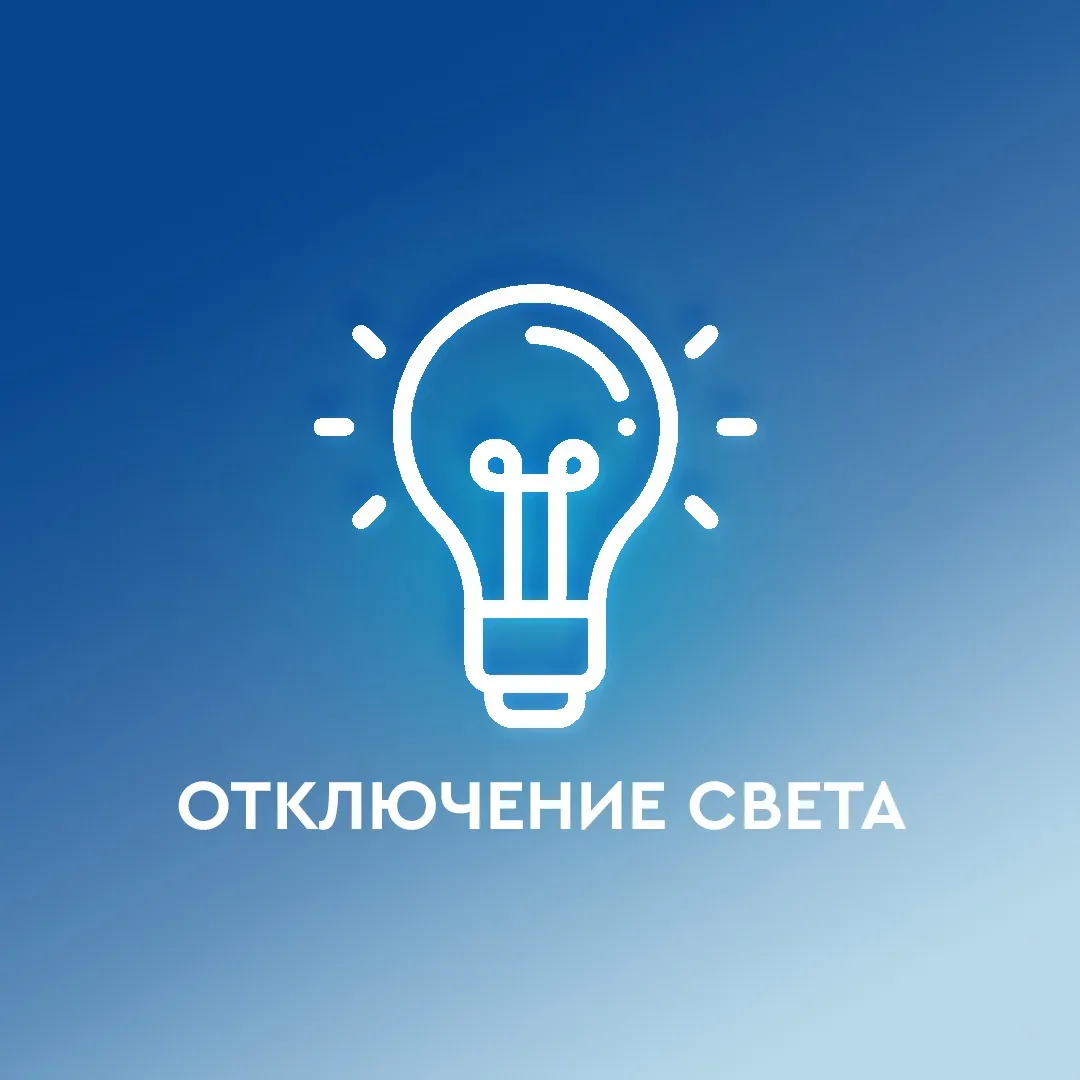 25 мая с 10.00 до 17.00 часов запланировано отключение электроэнергии п/з "Рязановка", п/з "Казачья"