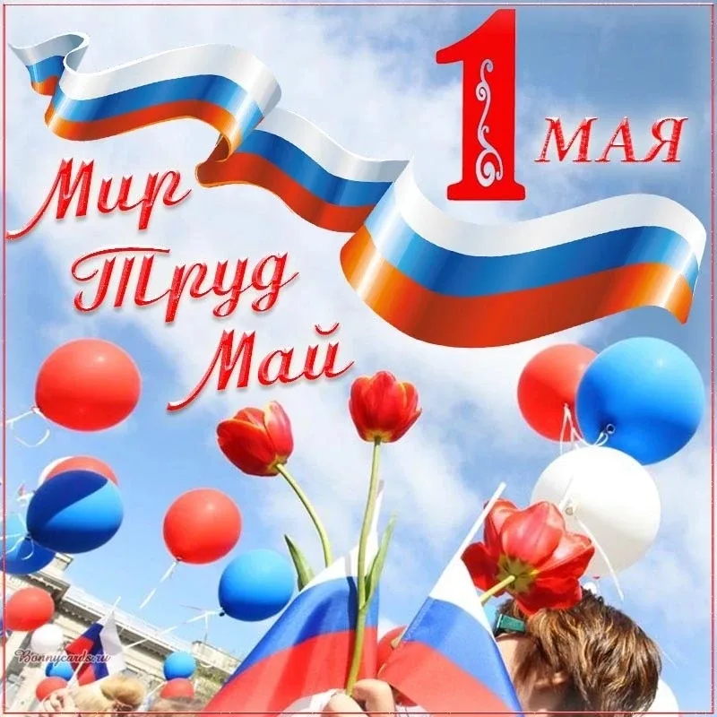 🇷🇺 Да здравствует Первое мая! Да здравствуют Труд и Весна! Пусть Мир торжествует на свете. И дружат 