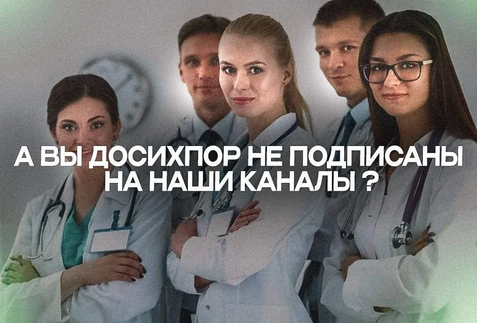 «Лечитесь пока не поздно»  Врачи института Склифосовского создали каналы, где есть абсолютно все о в