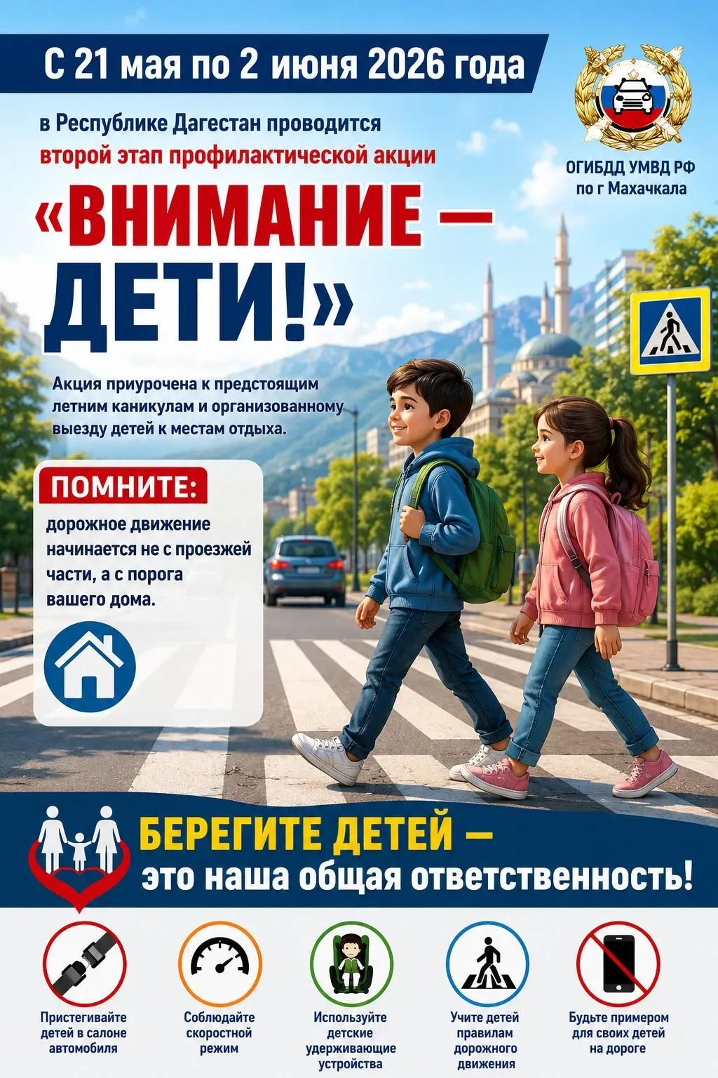 🚔 Госавтоинспекция г. Махачкала информирует!  С 21 мая по 2 июня 2026 года на территории Республики 