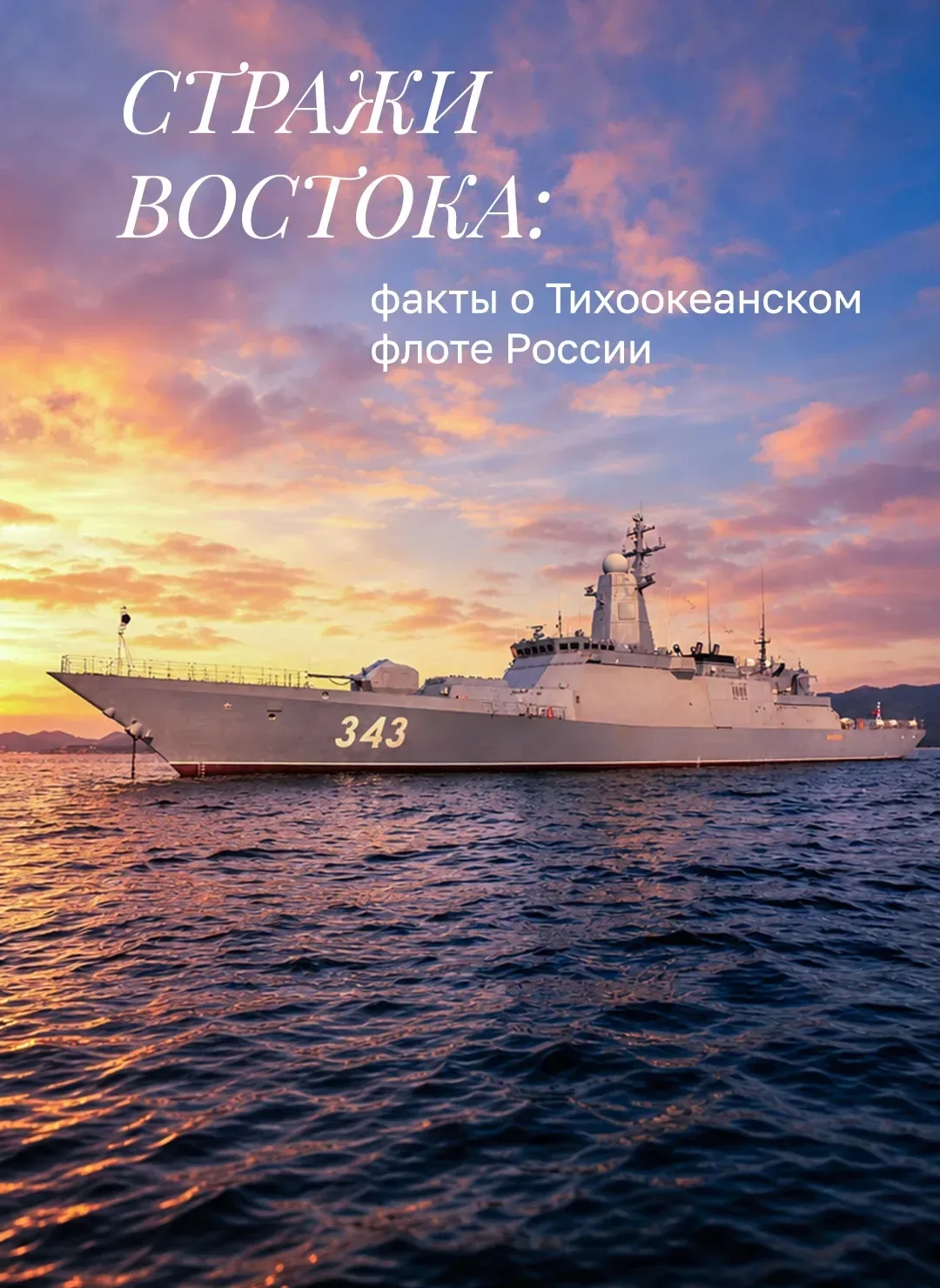 ⚓ Тихоокеанский флот России отмечает 295 лет безупречной службы  Сегодня праздник у тех, кто охраняе