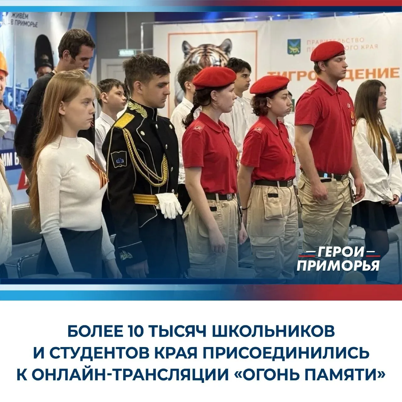 🇷🇺 К онлайн-трансляции акции присоединились ребята со всего края. Участвовали также ветераны СВО, вн