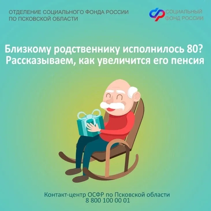 ❗Близкому родственнику исполнилось 80? Рассказываем, как увеличится его пенсия   ✅Получателям страхо