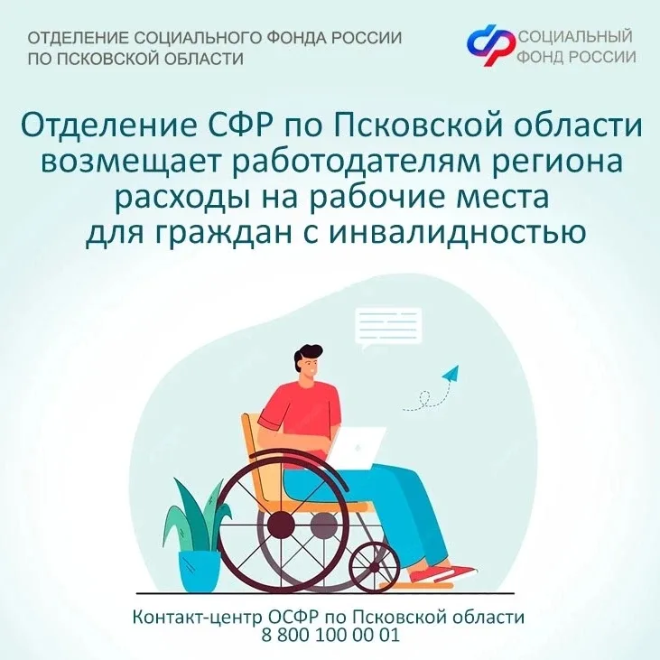 👩‍💻Отделение СФР по Псковской области возмещает работодателям региона расходы на рабочие места для г
