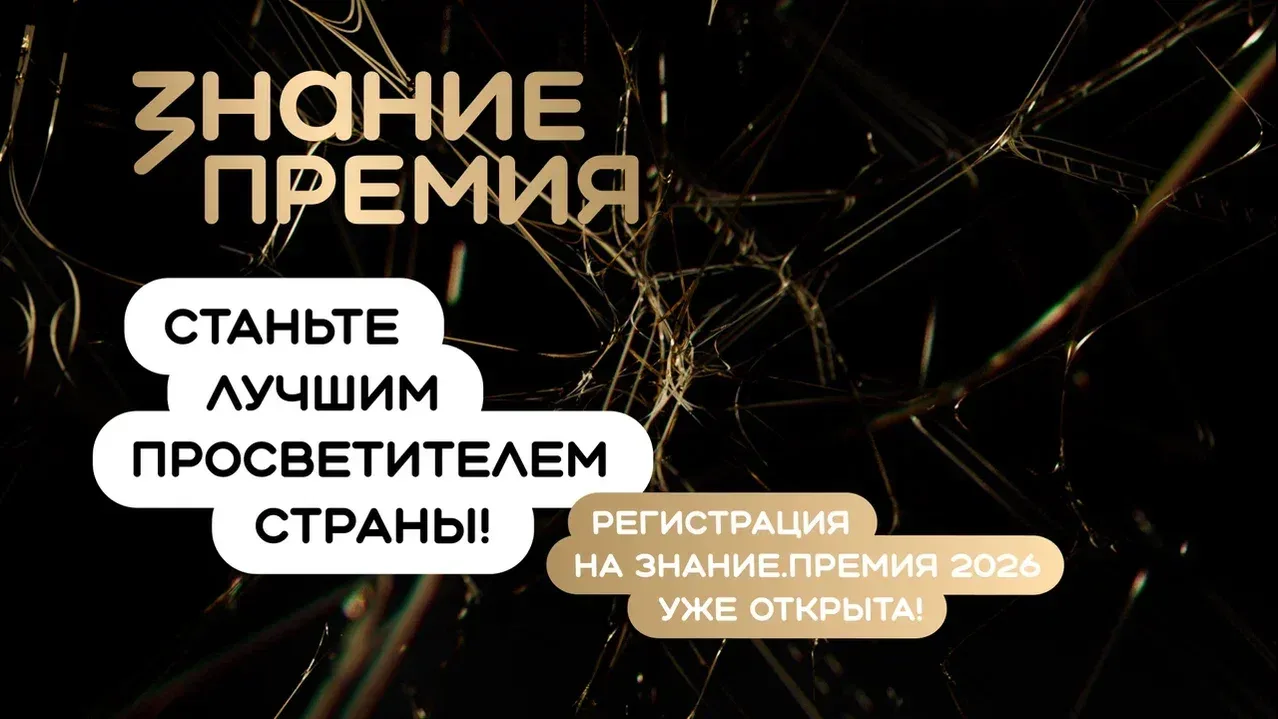 Стартовал прием заявок на шестой сезон Знание.Премия — главной просветительской награды страны от Ро