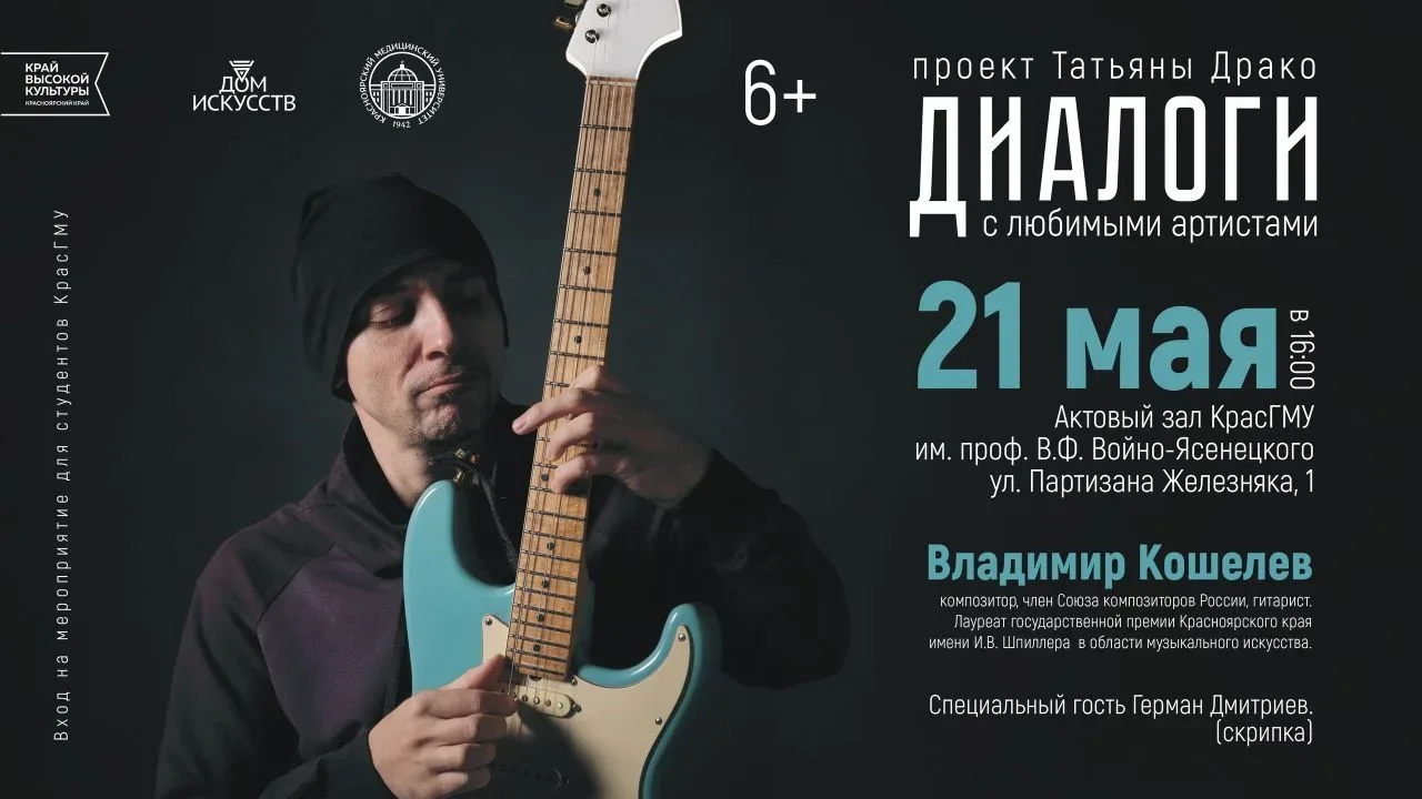 КрасГМУ и Дом искусств представляют проект «Диалоги с любимыми артистами»  Вас ждёт увлекательная вс