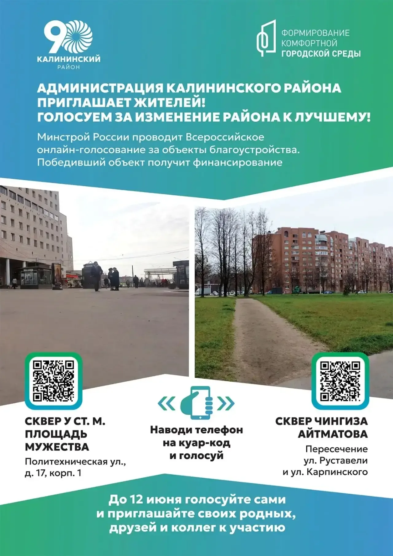 Голосуйте за проект благоустройства Калининского района до 12 июня.  Президент России Владимир Путин
