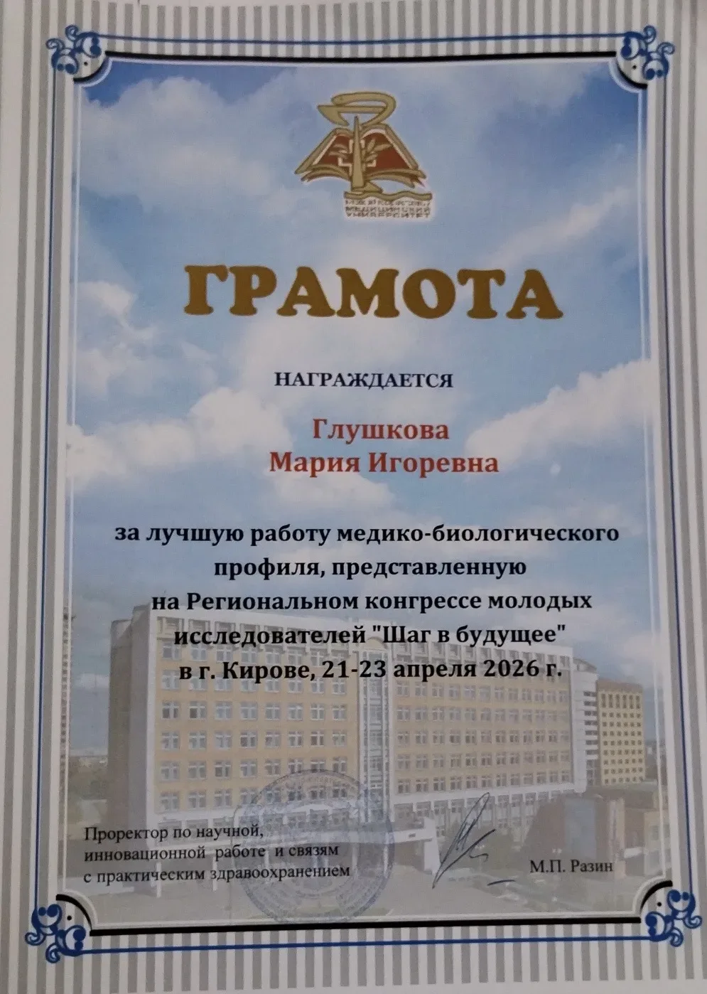 🎓 Успех на Региональном конгрессе молодых исследователей «Шаг в будущее»!  Ученица 8Б класса Глушков