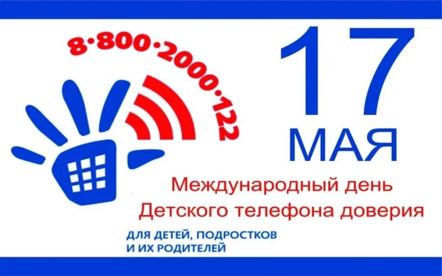 17 мая отмечается День Детского телефона доверия  Работа Детского телефона доверия направлена на ока
