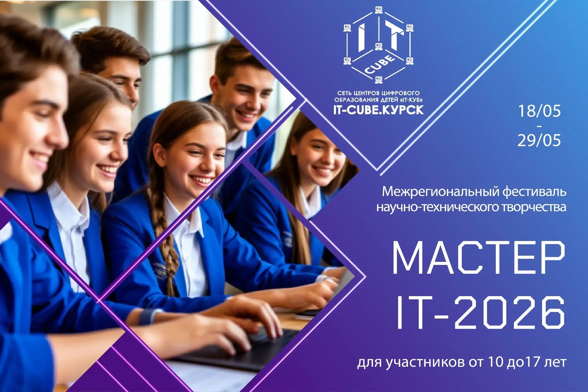 В Курске стартует межрегиональный фестиваль научно-технического творчества «Мастер IT-2026»   С 18 п