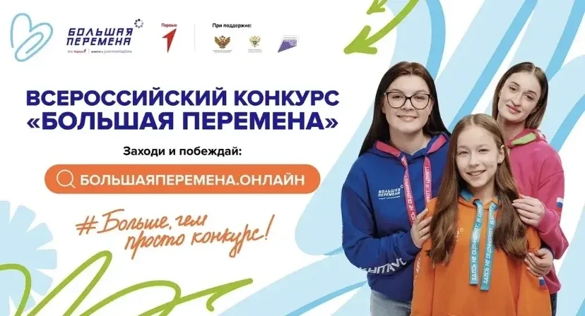 Стартовал седьмой сезон Всероссийского конкурса «Большая перемена» для учеников 1-4 классов 28 марта