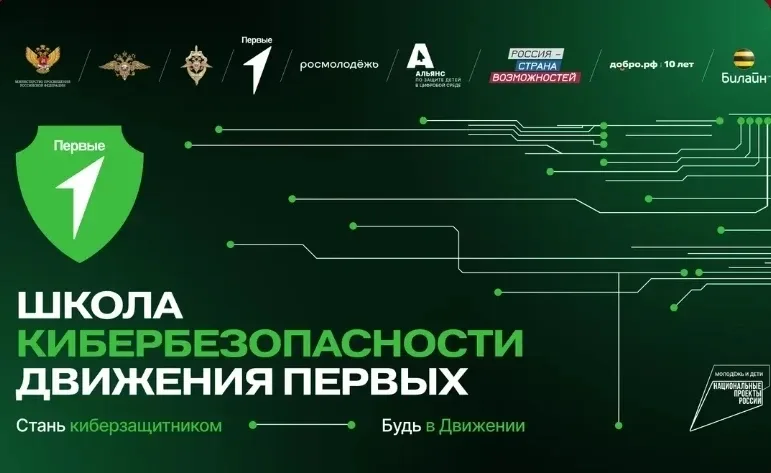 Продолжается регистрация на  проект "Школа кибербезопасности Движения Первых".    Всероссийский прое