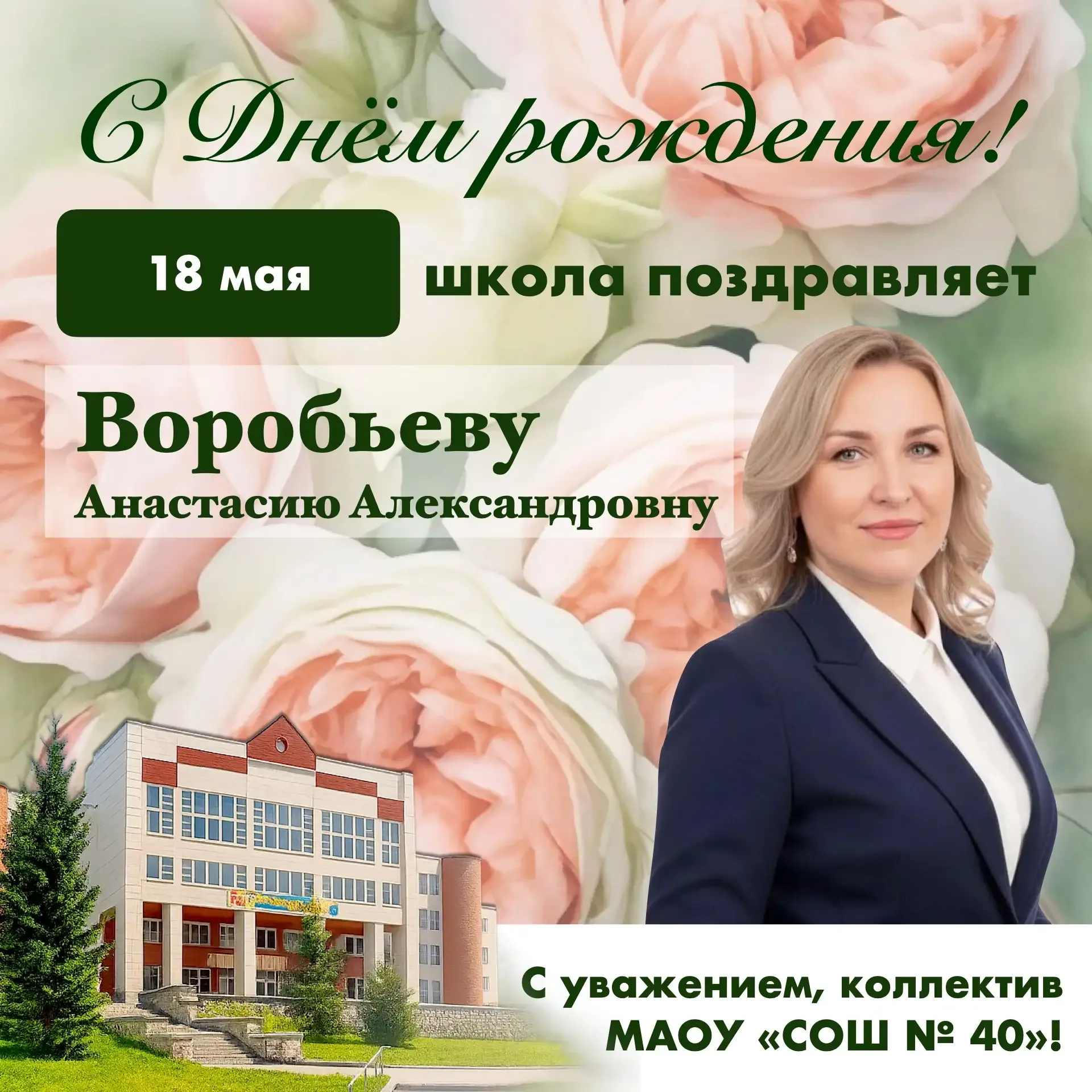 Поздравляем с днём рождения нашего педагога‑психолога Анастасию Александровну! 🎈💐  В этот день желае