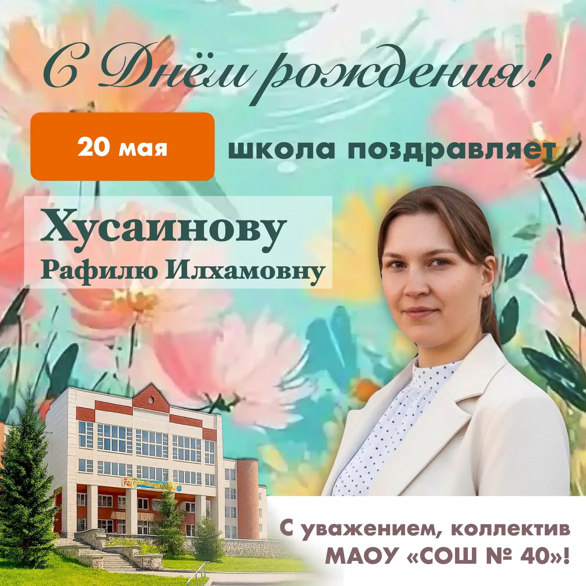 С днём рождения, дорогая Рафиля Илхамовна! 🥳🌸  В этот замечательный день благодарим Вас за доброту, 