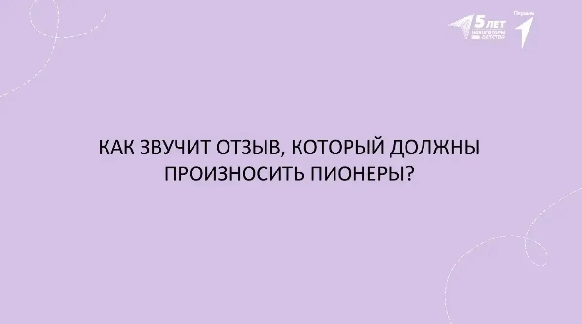 Ставьте реакцию 👇🏻   👍🏼 – «Всегда вперед!» 💯 – «Всегда готов!» 🙏🏼 – «Всегда вместе!»