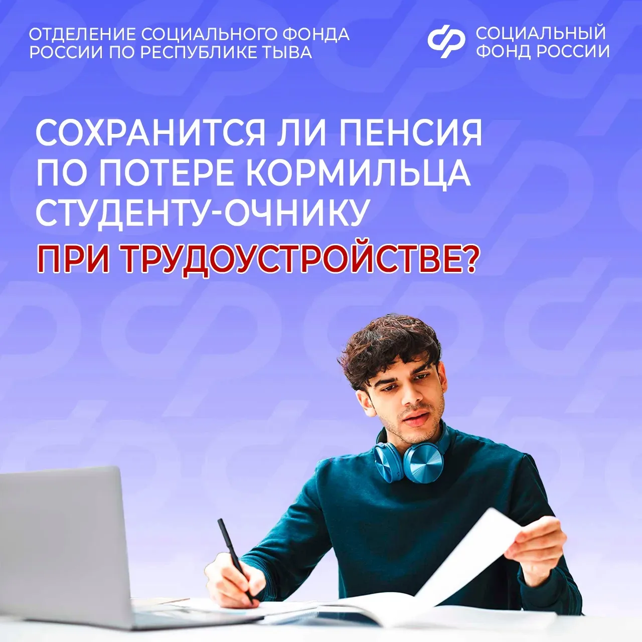 🎓 Отделение СФР по Республике Тыва информирует, что учащиеся, которые получают пенсию по потере корм