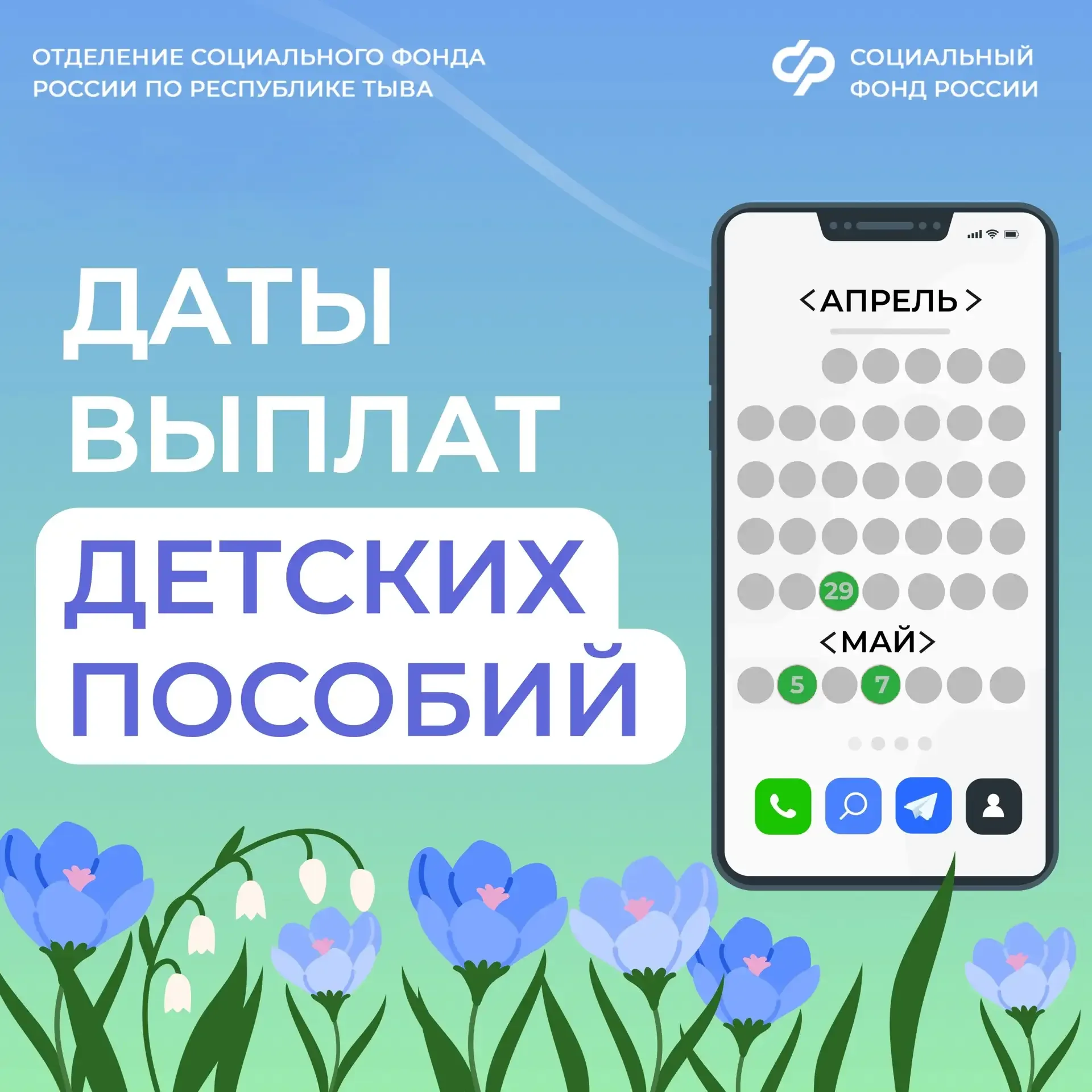 В связи с приближающимися праздниками Отделение Социального фонда России по Республике Тыва досрочно