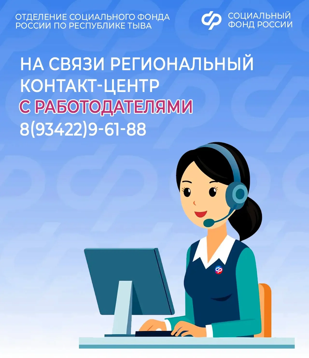 📲 В Туве действует региональный контакт-центр республиканского Отделения СФР для страхователей (рабо