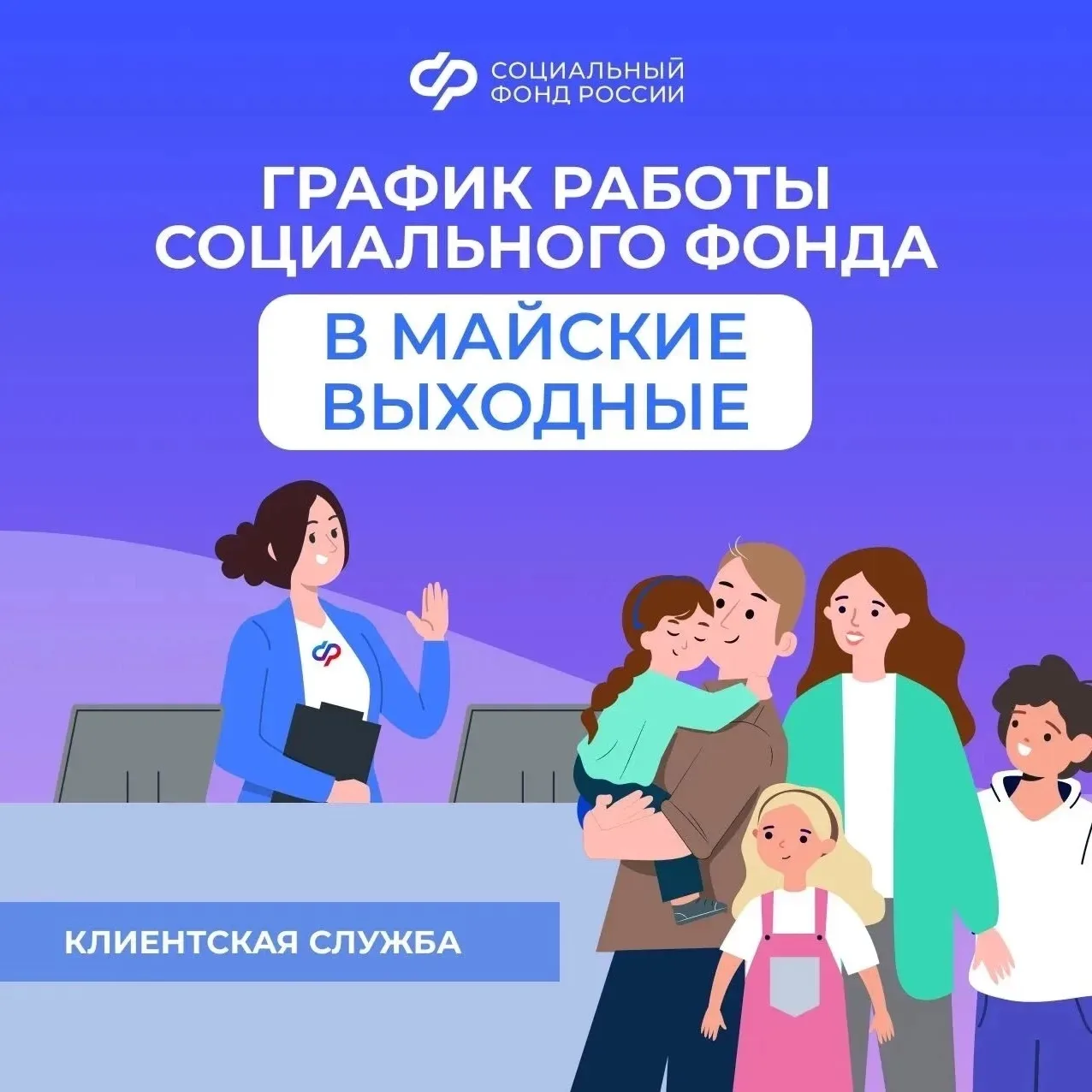 Изменения в графике работы клиентских служб Отделения СФР по Республике Тыва  🪄 Впереди — две серии 