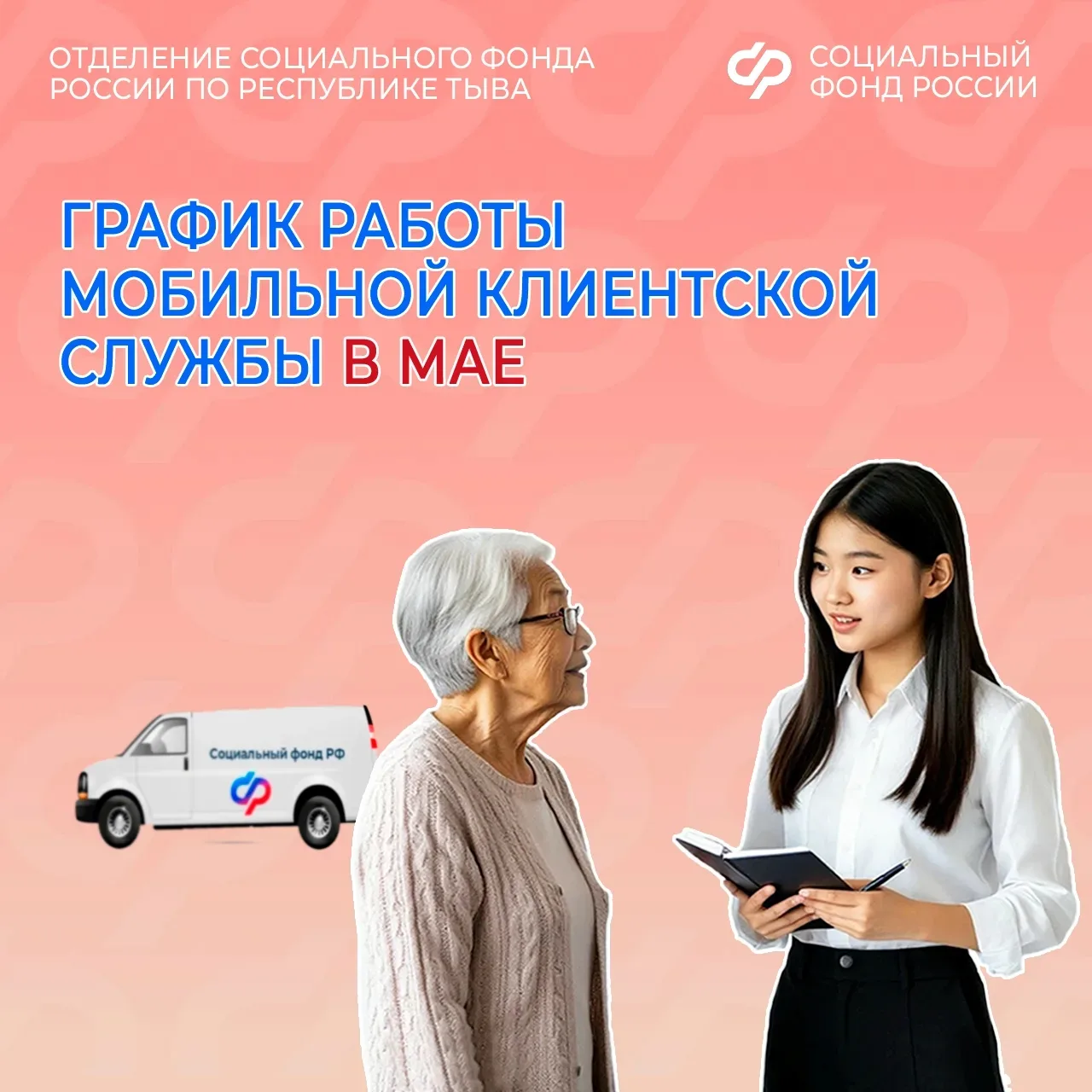 🚐 Мобильная клиентская служба Отделения СФР по Республике Тыва в мае посетит сёла Нарын, Дус-Даг, Му