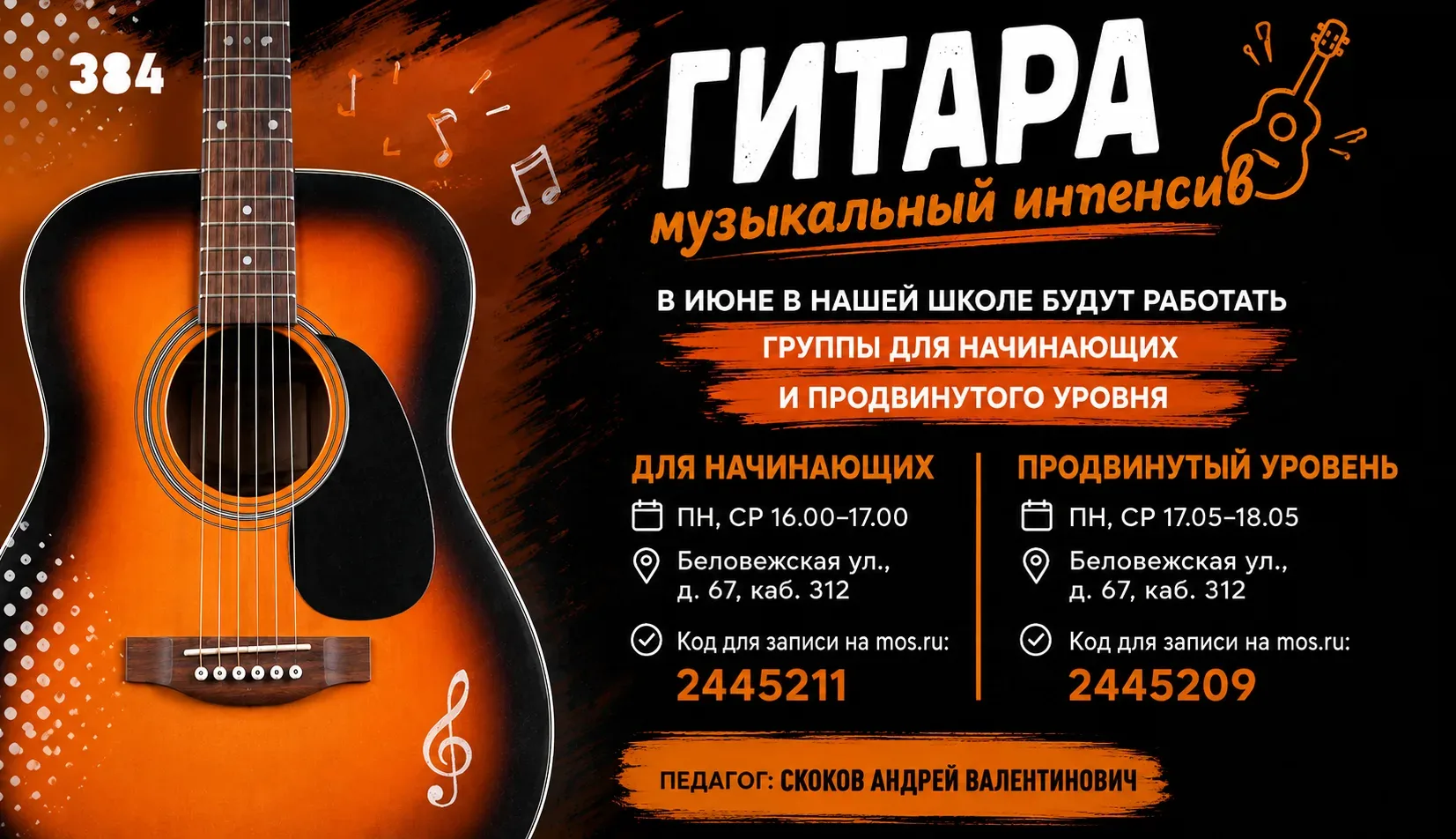 🎸 Гитара. Музыкальный интенсив  В июне в нашей школе будут работать группы по гитаре для начинающих 