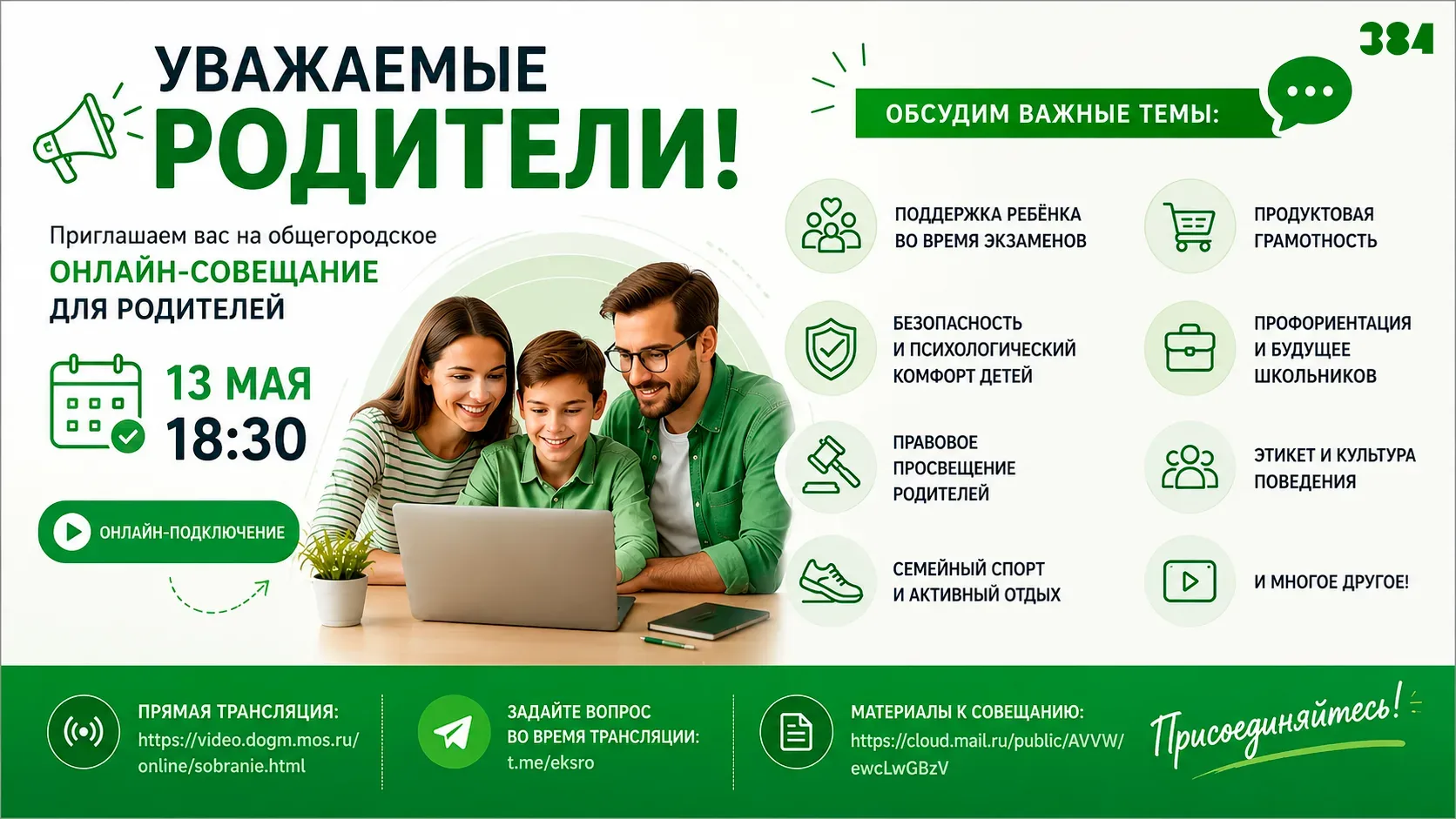 ⚡️ Общегородское онлайн-совещание для родителей ⚡️  Уважаемые родители! Напоминаем вам, что сегодня,