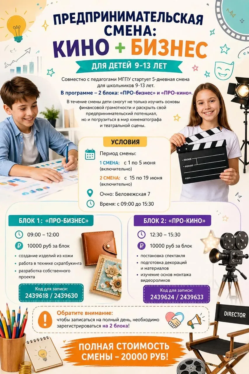 🎬 Предпринимательская смена кино и бизнес  😉 Если вы как раз думаете, чем занять ребёнка в начале ле