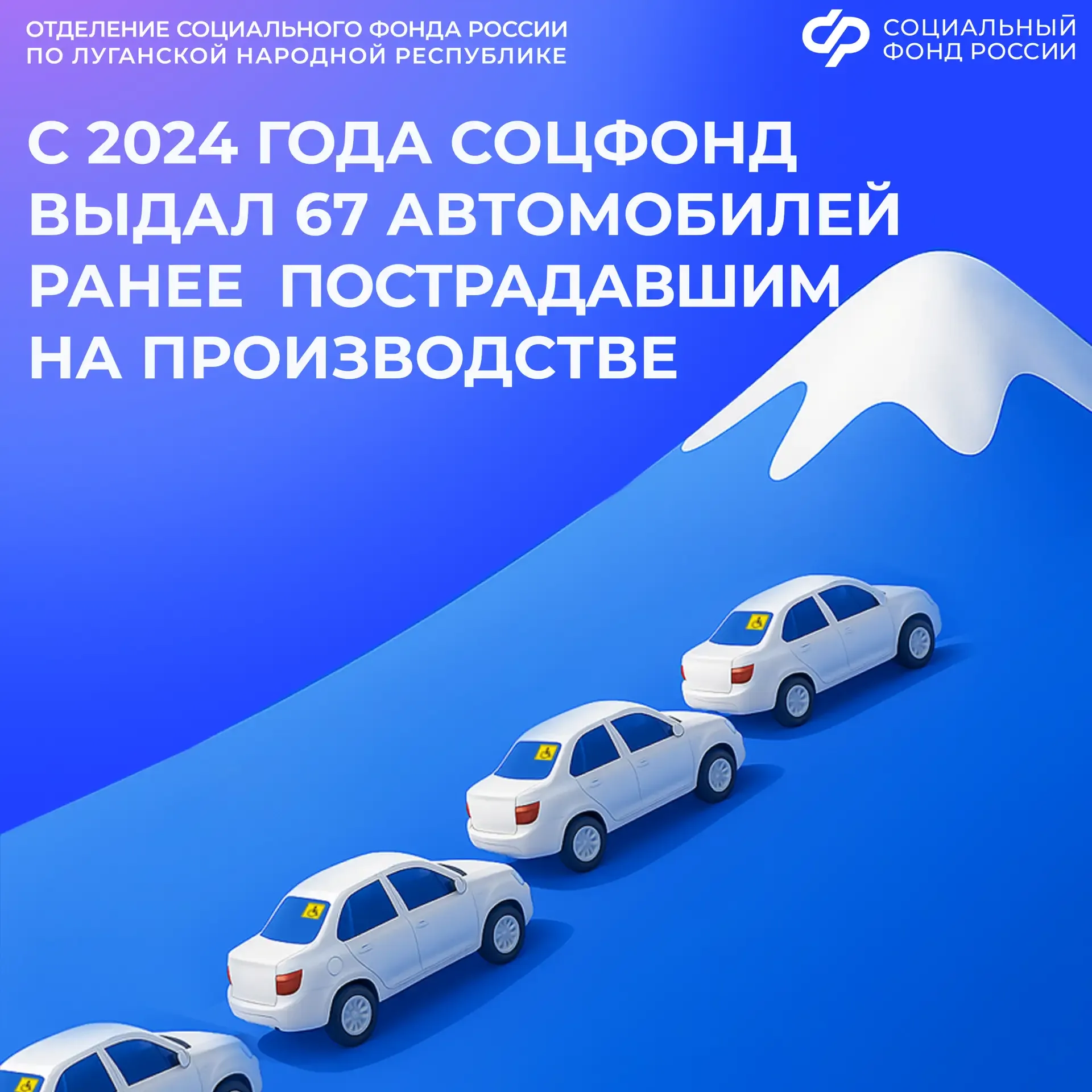 Человек, утративший трудоспособность, может получить от Социального фонда России по ЛНР машину  ✅Авт