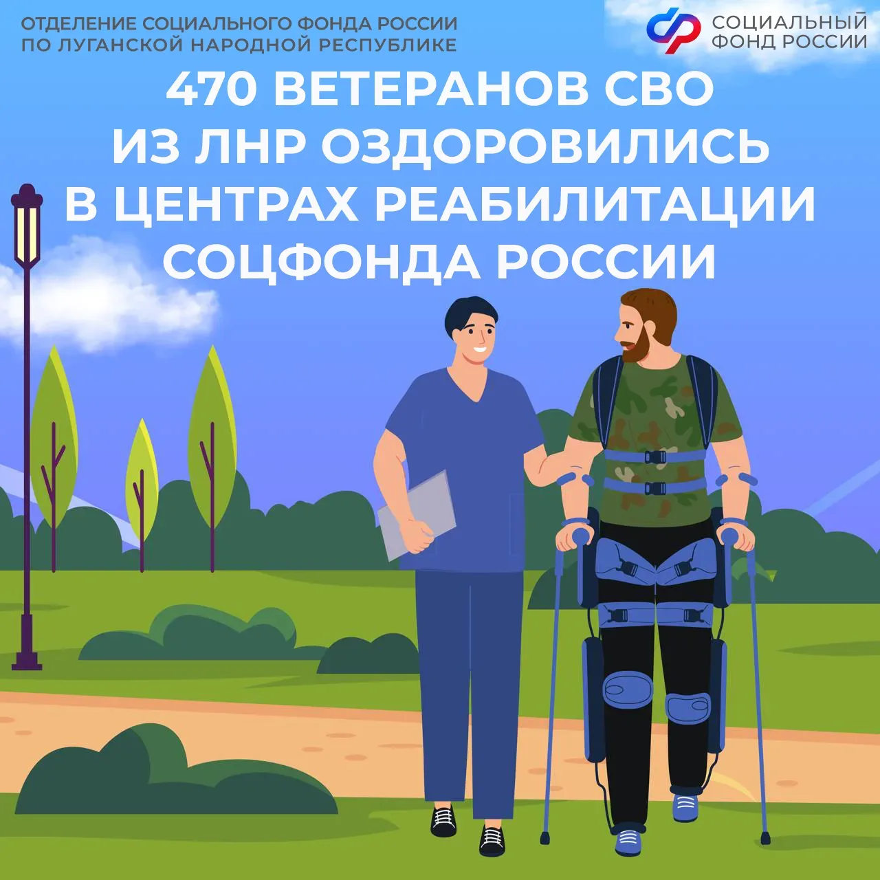 470 ветеранов спецоперации из ЛНР оздоровились в центрах реабилитации Социального фонда России  🏞️С 