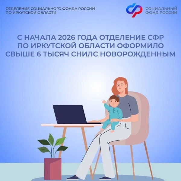 ✅ Отделение Социального фонда России по Иркутской области присваивает СНИЛС новорожденным автоматиче