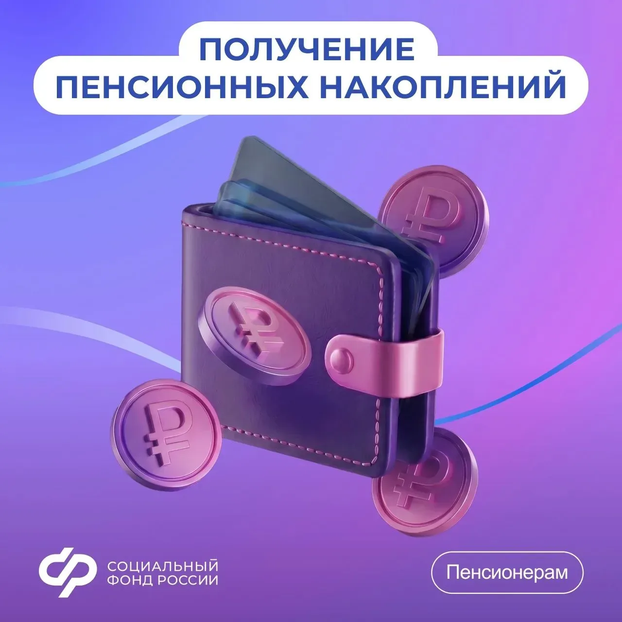 Варианты получения средств пенсионных накоплений  📌 Пенсионные накопления могут быть выплачены:  — в