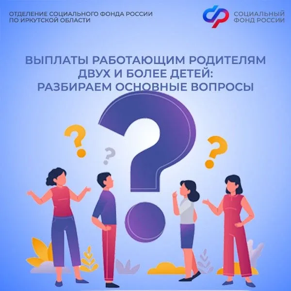 ✅ С 1 июня Отделение СФР по Иркутской области начнет прием заявлений на новую выплату для работающих