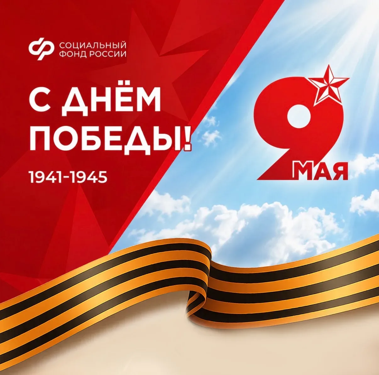 Отделение Социального фонда  России по Иркутской области  ветеранов и всех жителей региона с Днем Ве