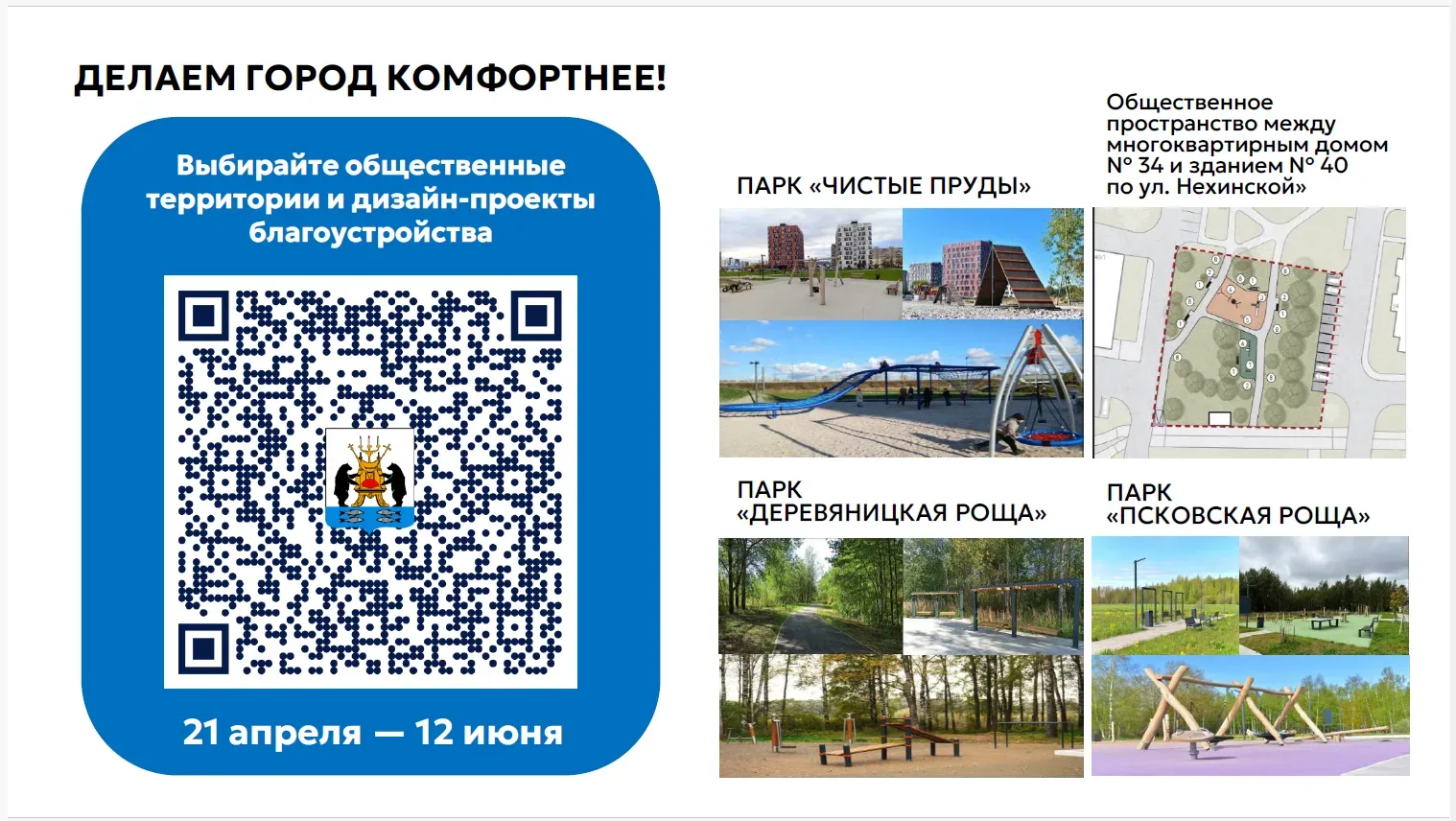 Продолжается голосование за общественные территории по благоустройству города. Приглашаем всех приня
