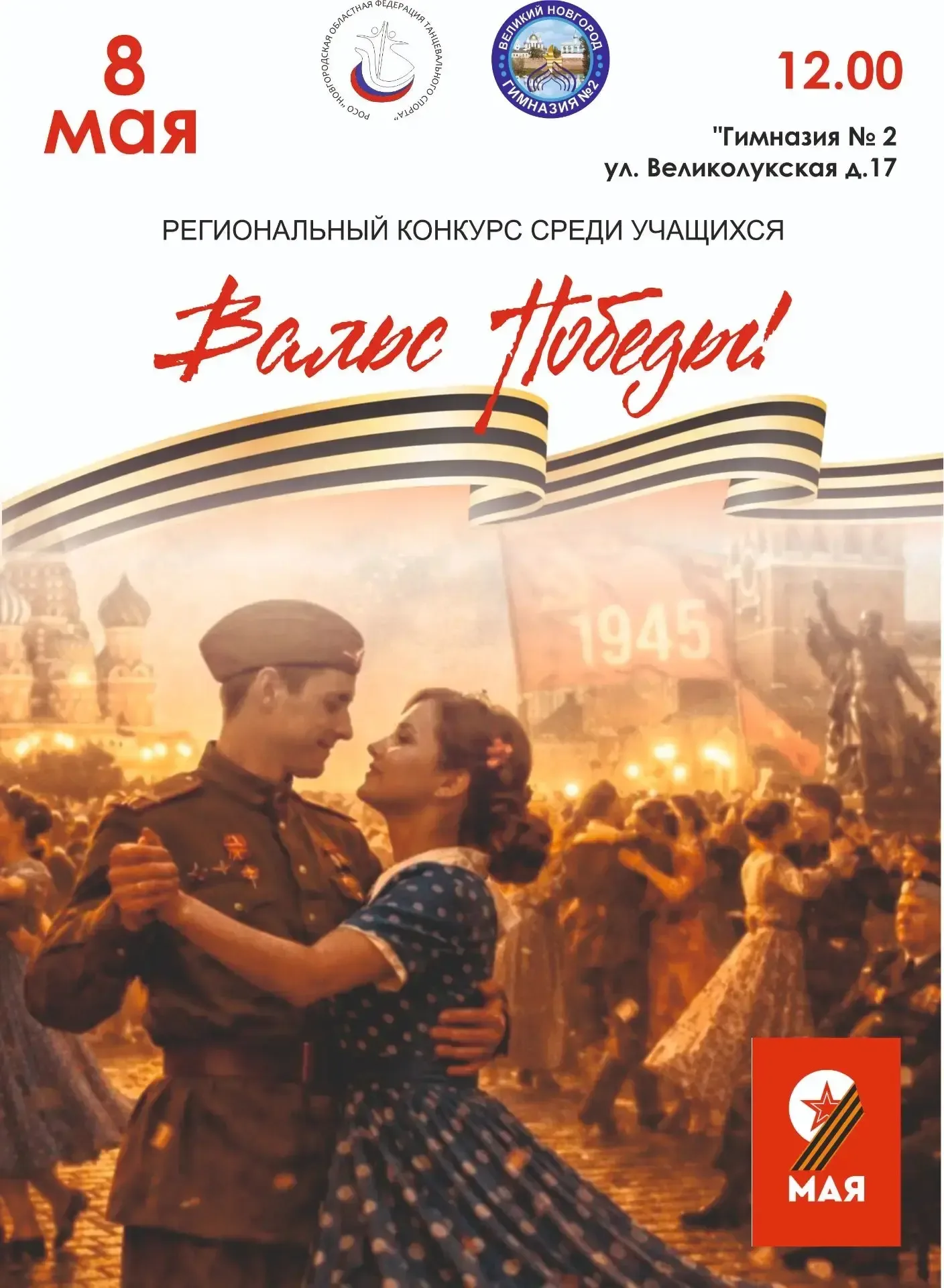 "ВАЛЬС ПОБЕДЫ" 💥Сегодня 8 мая в начальной школе Гимназии №2 состоятся региональные соревнования сред