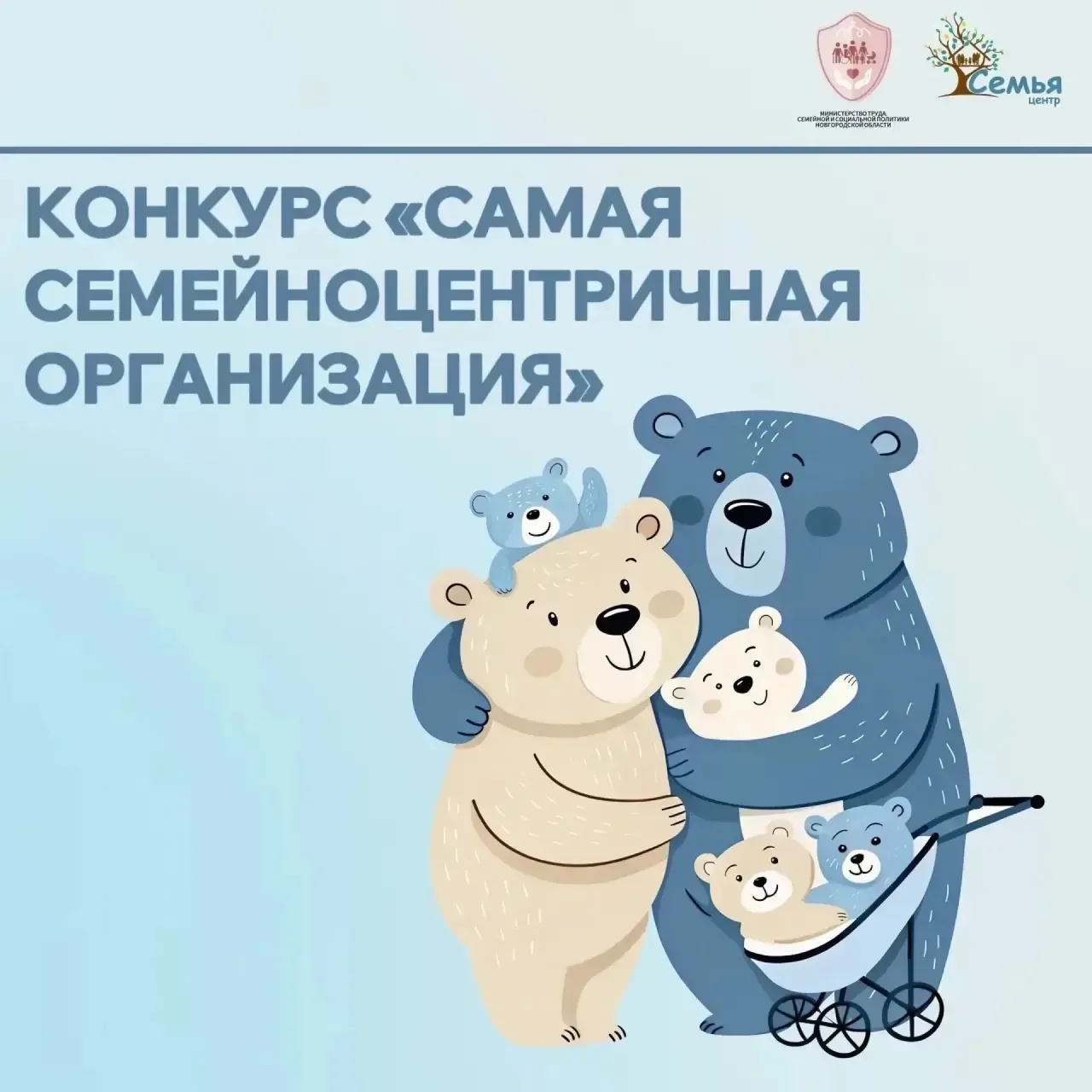Приглашаем к участию в конкурсе «Самая семейноцентричная организация»👋  В Новгородской области идет 