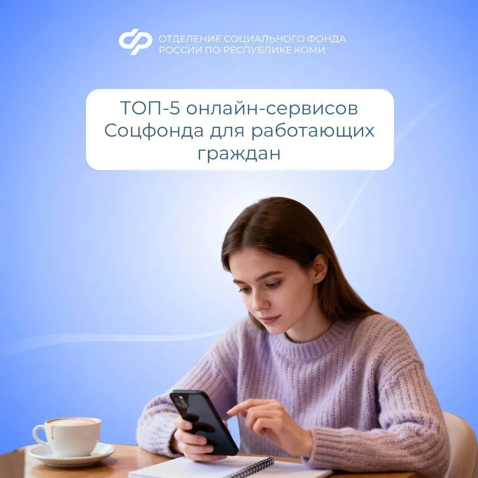 ТОП-5 онлайн-сервисов Соцфонда для работающих граждан   🛠 В преддверии Дня весны и труда отделение С