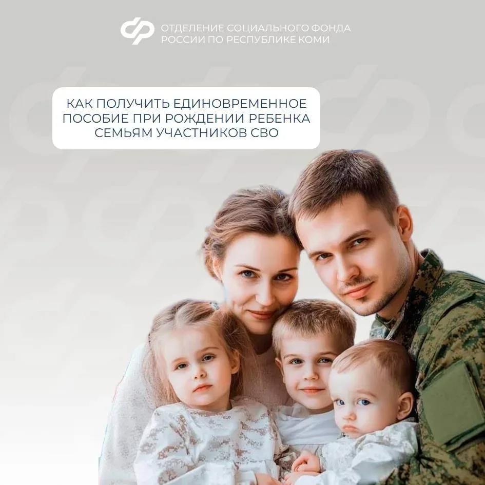 Как получить единовременное пособие при рождении ребенка семьям участников СВО❓   ✔ Единовременное п
