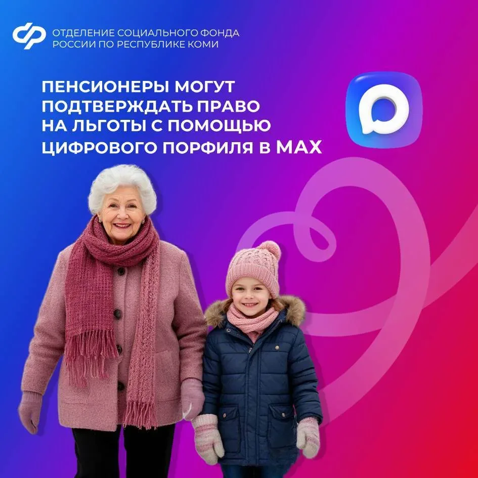 🧓 Пенсионеры могут подтверждать право на льготы с помощью цифрового профиля в МАХ   📲 Носить с собой