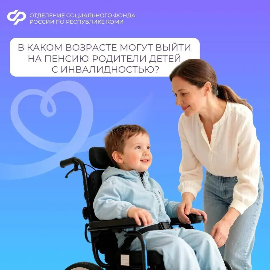 В каком возрасте могут выйти на пенсию родители детей с инвалидностью❓  Один из родителей ребенка-ин
