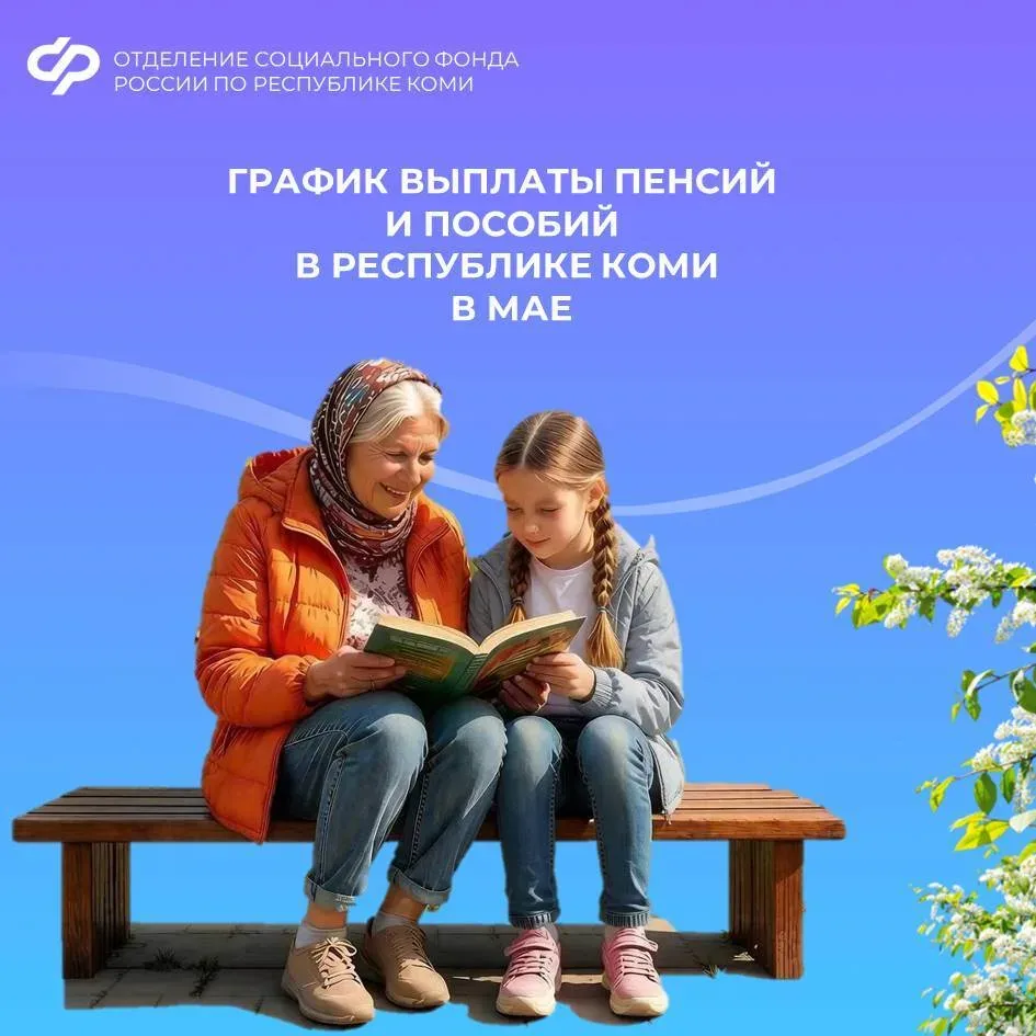 ☀️ Из-за майских праздников ежемесячные пособия на детей за апрель родителям из Республики Коми пост