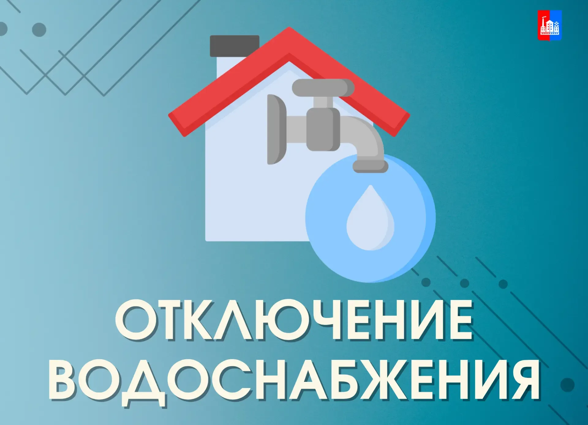 20 мая с 9.00 до 13.00  в связи с проведением  ремонтно-восстановительных  работ на сетях холодного 