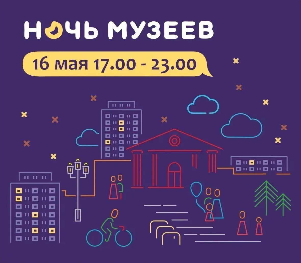 #музейные_анонсы   И снова бессонная ночь в музее! 🌙  ⁣ 🏛️ В субботу, 16 мая, с 17.00 до 23.00 музей