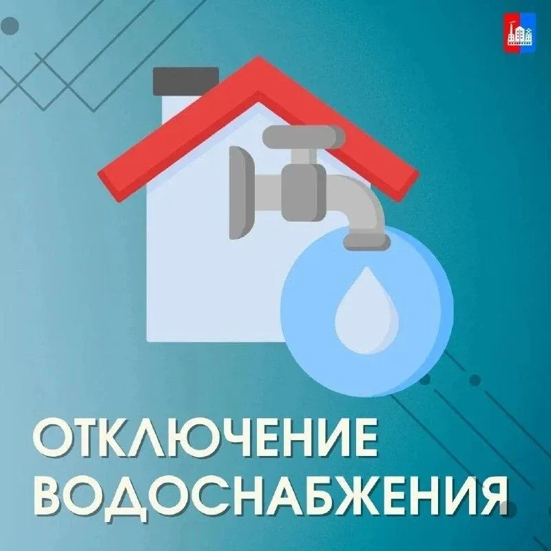 14 мая до 12.00  в связи с  проводимыми ремонтно-восстановительными работами  будет отключение воды 