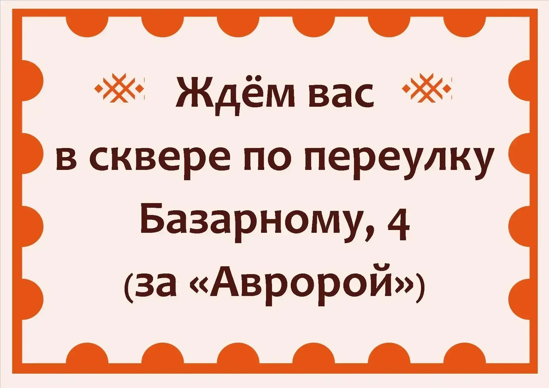 В субботу, 23 мая,  ждём вас на «Празднике Спасской слободки»!   Встречаемся в 12.00 в сквере за кин