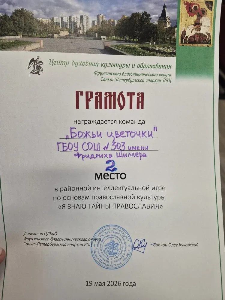 Ученики 4 «Б» класса заняли второе место в районной интеллектуальной игре по основам православной ку
